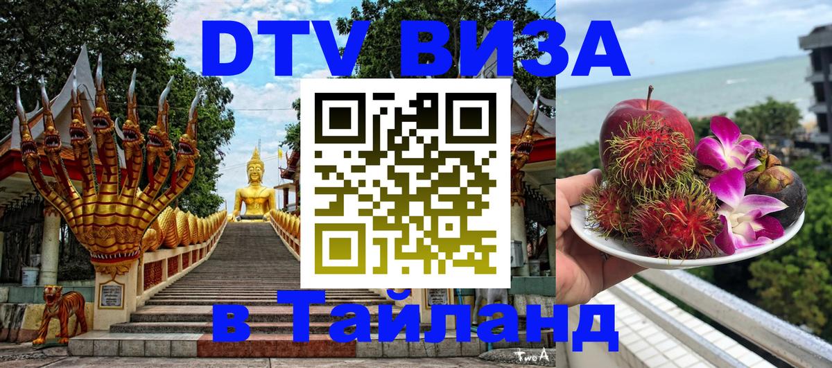 Сколько стоит виза DTV в Тайланд Орёл 